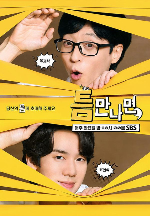 틈만나면, 유재석, 유연석, sbs 예능, korean tv show