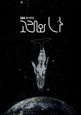 Whale and I, 고래와 나, documentary, sbs 다큐, environmental documentary