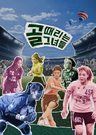 골때리는 그녀들, 축구, shooting star, soccer, women's soccer,