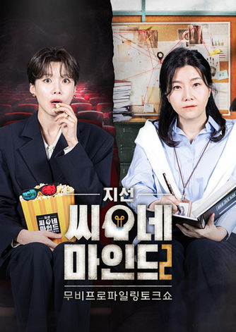 지선씨네마인드, 장도연, sbs