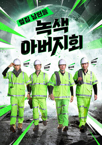 녹색아버지회, Green Fathers Club, 정상훈, 차인표, 류수영, 제이쓴, 환경보호, korean tv show, sbs,