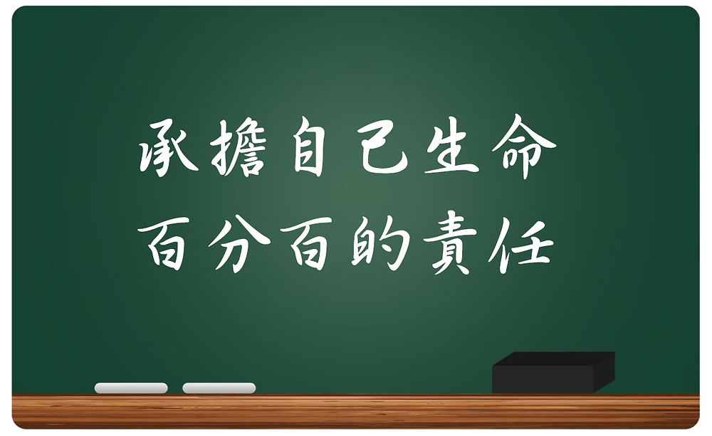 承擔自己生命百分百的責任