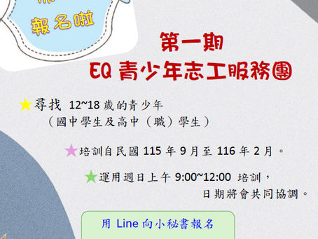 台南EQ協會 「EQ青少年志工服務團」第一期 報名簡章