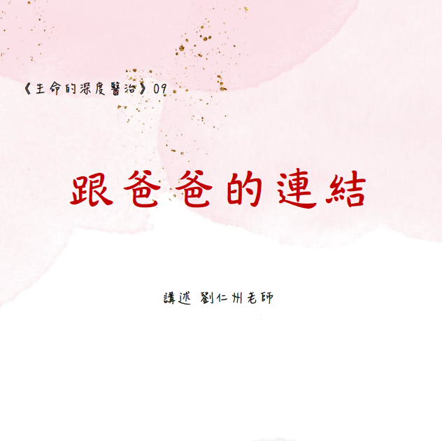 【跟爸爸的連結】