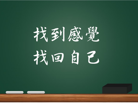 找到感覺,找回自己
