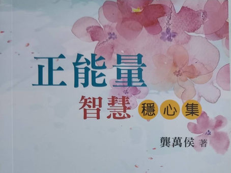 正能量智慧 穩心集