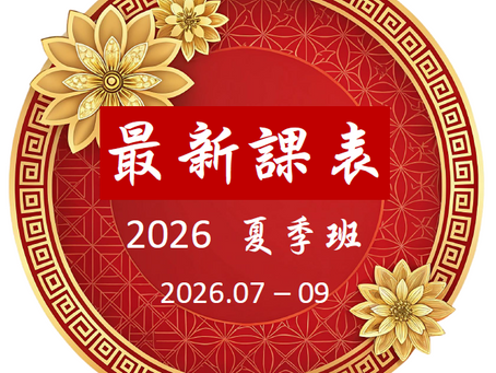 【線上 小班制精品課 課程表】 2026.07 - 2026.09