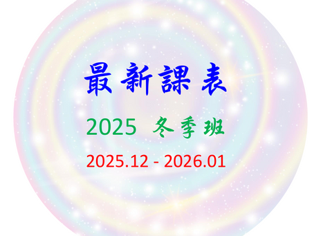 【線上 小班制精品課  課程表】 2025.12 - 2026.01