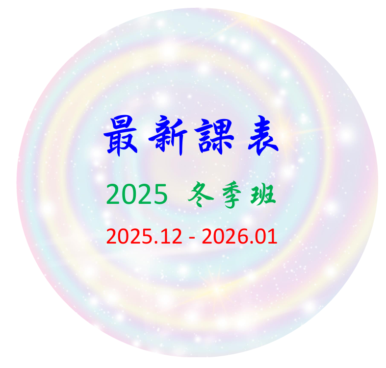 【線上 小班制精品課  課程表】 2025.12 - 2026.01