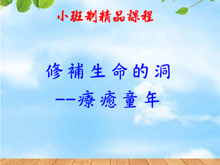 【課程介紹】修補生命的洞--療癒童年