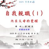 【2025 台南EQ 冬季班】 自我親職(Ⅰ) 內在父母的覺醒