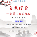 【2025 台南EQ 冬季班】自我探索--美麗人生的起點