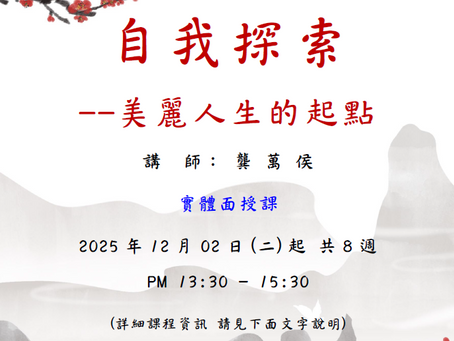 【2025 台南EQ 冬季班】自我探索--美麗人生的起點