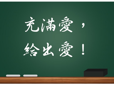 【充滿愛，給出愛！】 