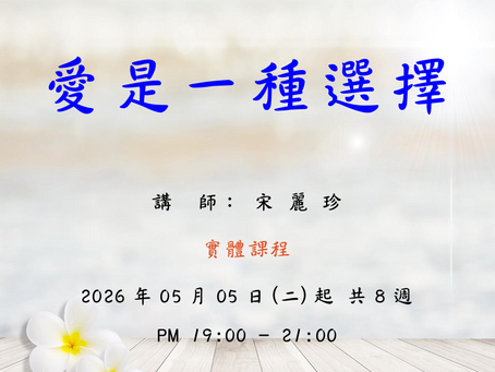 【2026 夏季班】愛是一種選擇