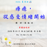 【2025 台南EQ 夏季班】療癒,從感受情緒開始