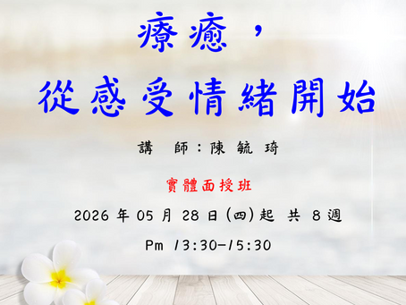 【2025 台南EQ 夏季班】療癒,從感受情緒開始