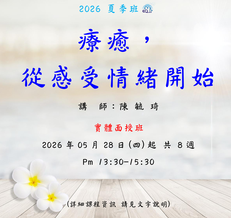 【2025 台南EQ 夏季班】療癒,從感受情緒開始