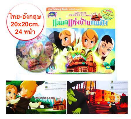หนังสือนิทานแม่มดน้อยแห่งบ้านขนมปัง+VCD ไทย-อังกฤษ