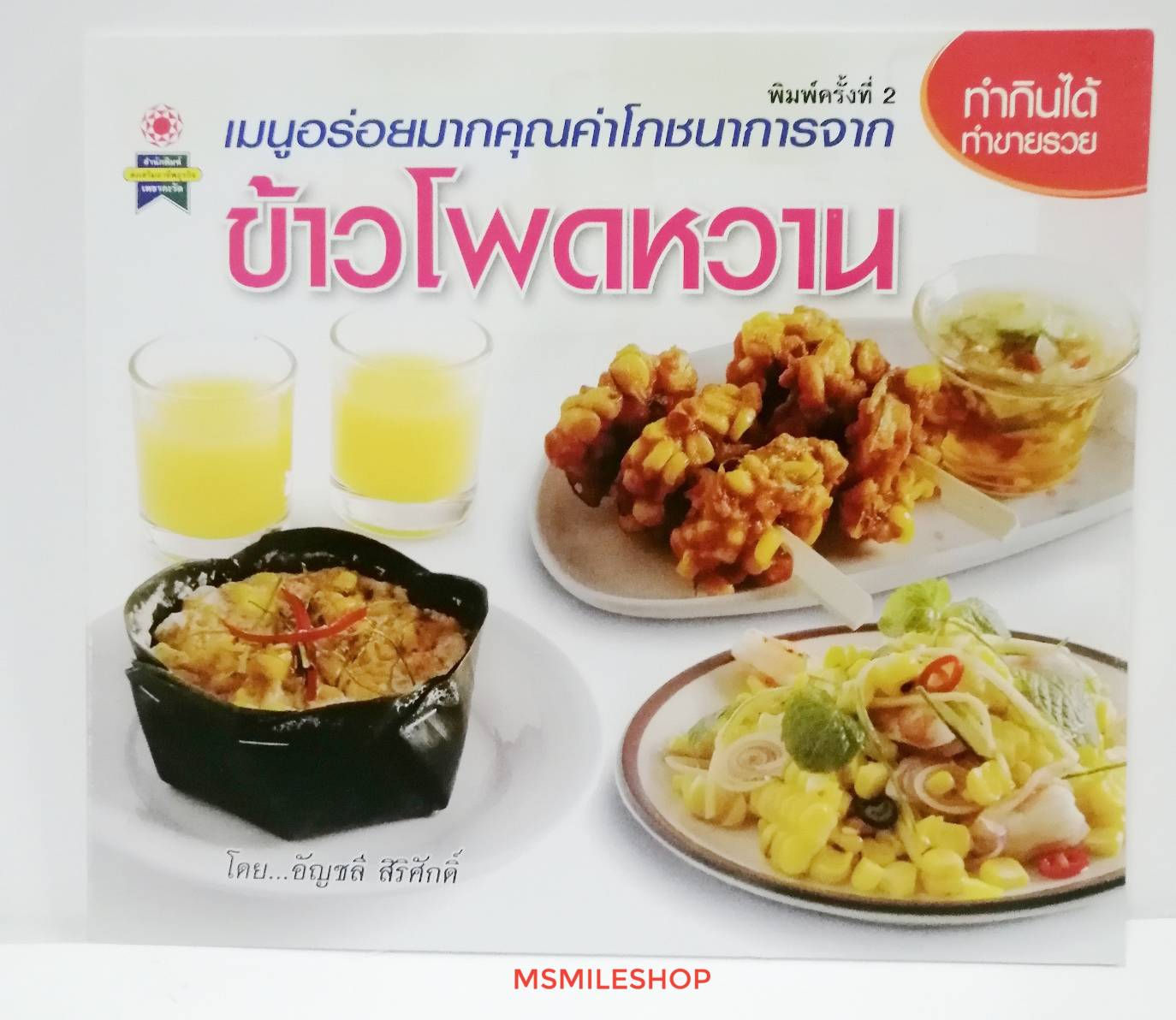 ข้าวโพดหวาน
