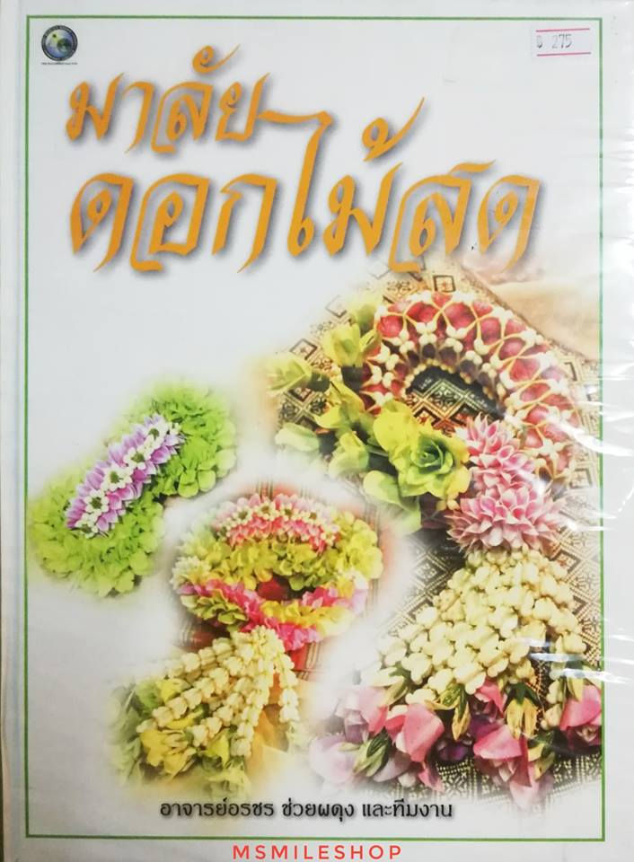 มาลัยดอกไม้สด ปกแข็ง