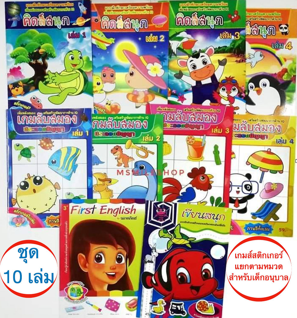 10 เล่ม ฝึกทักษะเตรียมความพร้อมด้าน IQ สำหรับเด็ก 3-5 ปี เกมส์สติกเกอร์จุใจ