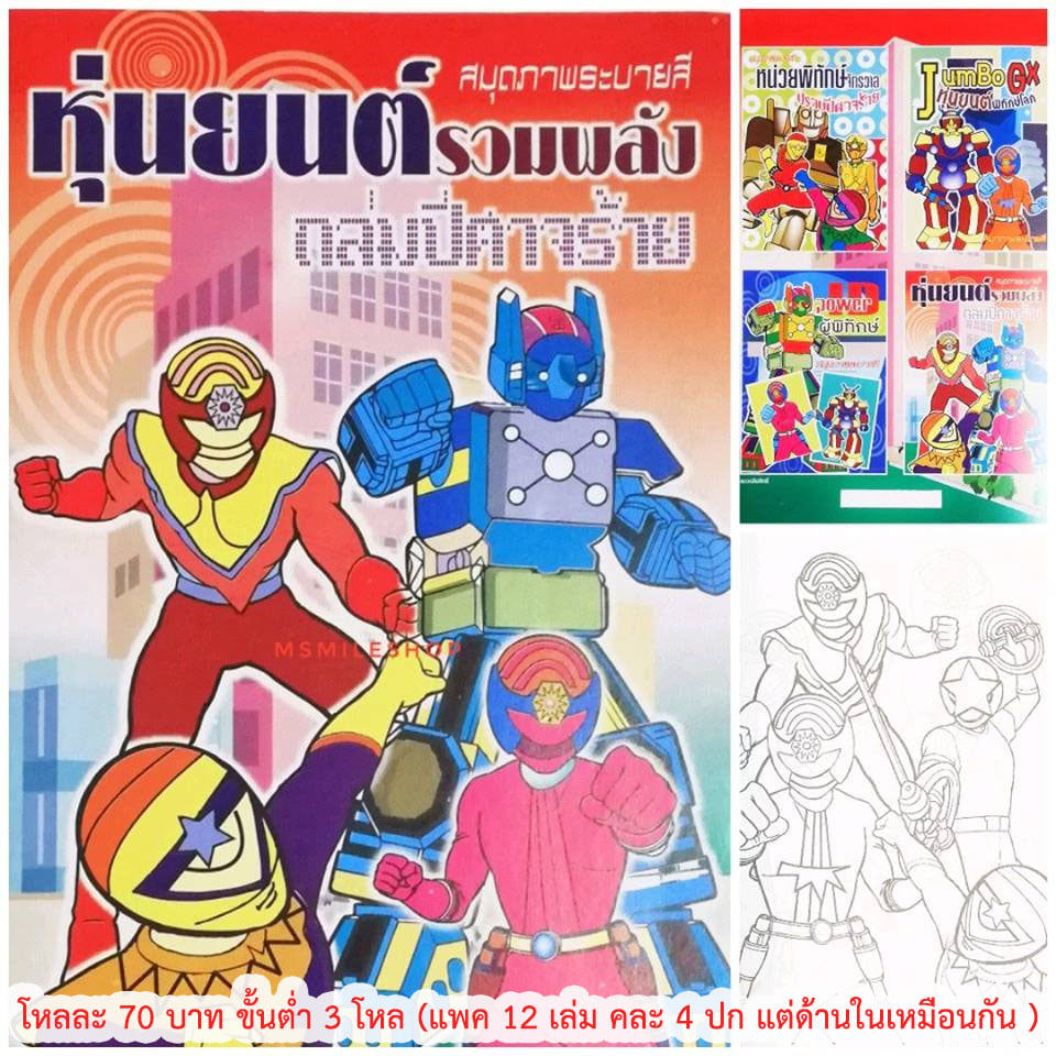 สมุดระบายสีหุ่นยนต์ ภาพหุ่นยนต์ ขายส่ง