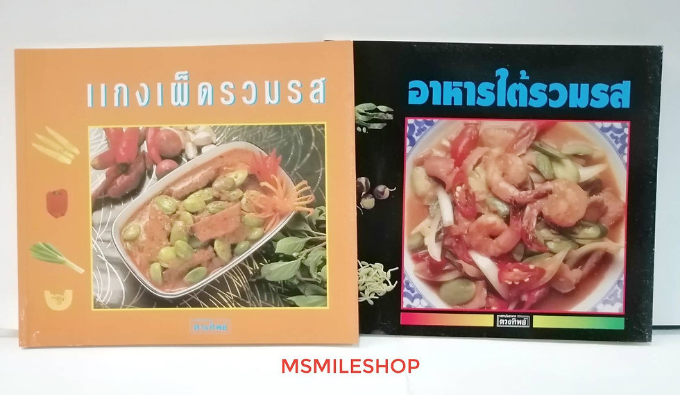 สูตรเด็ดครบจบชุดนี้ ตำราแกงเผ็ดรวมรส และ อาหารใต้รวมรส ชุด 2 เล่ม 120 เมนูสูตรเด