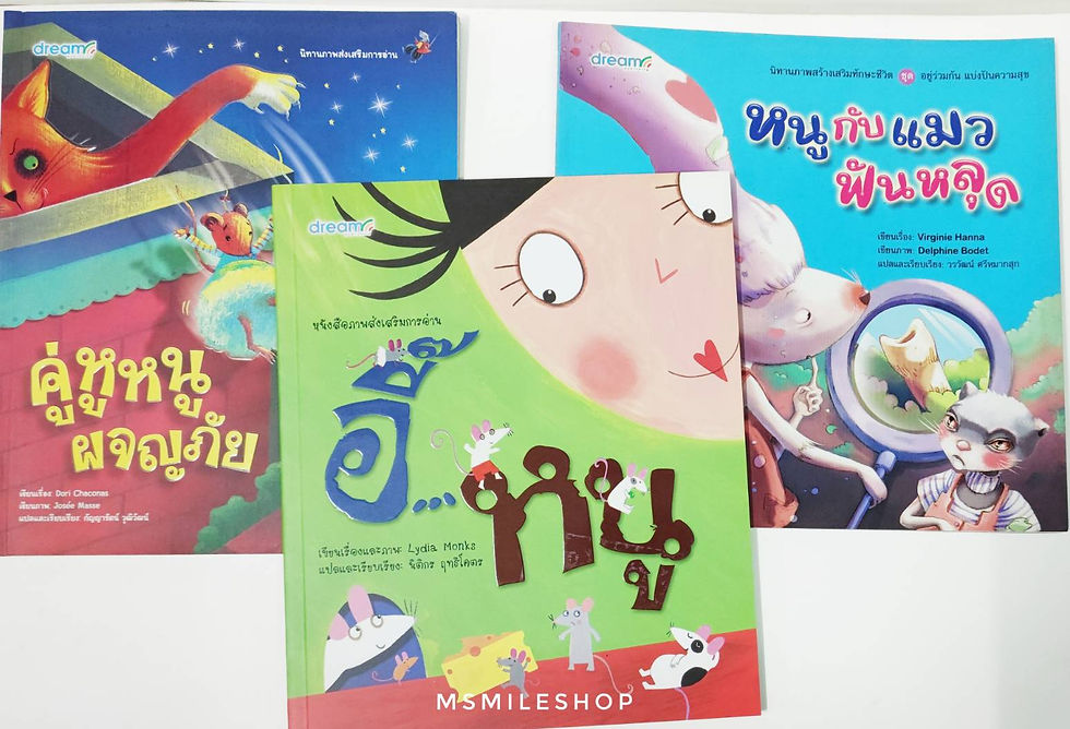หนังสือนิทานเรื่องหนู 3 เล่ม คู่หูหนูผจญภัย หนูกับแมวฟันหลุด อี๊หนู