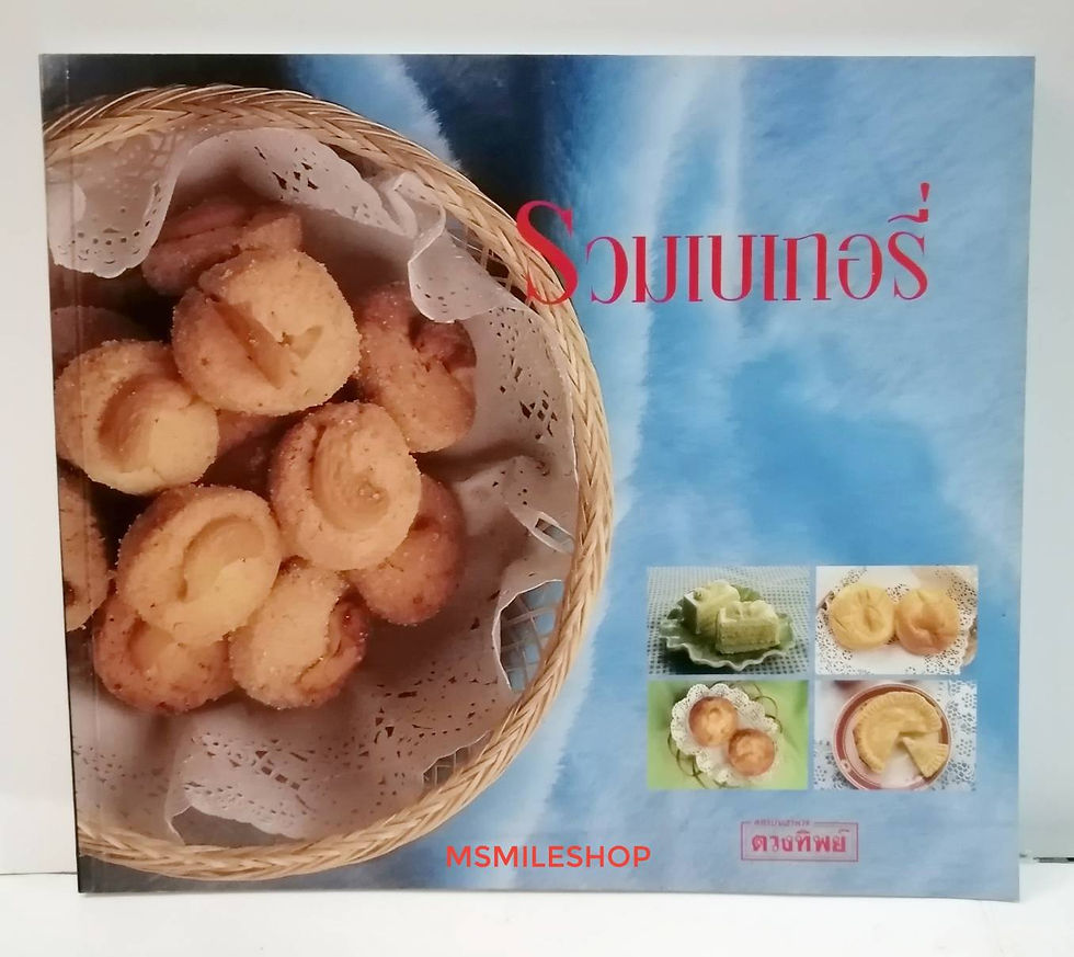 หนังสือรวมเบเกอรี่ 100 เมนู