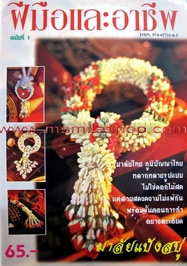 มาลัยแป้งสบู่ ฝีมือและอาชีพ