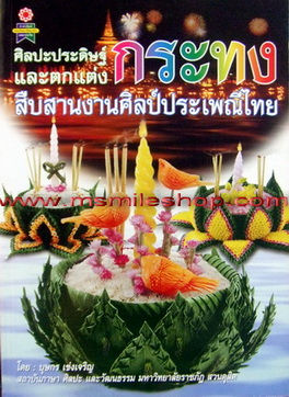 ศิลปะประดิษฐ์และตกแต่ง กระทง