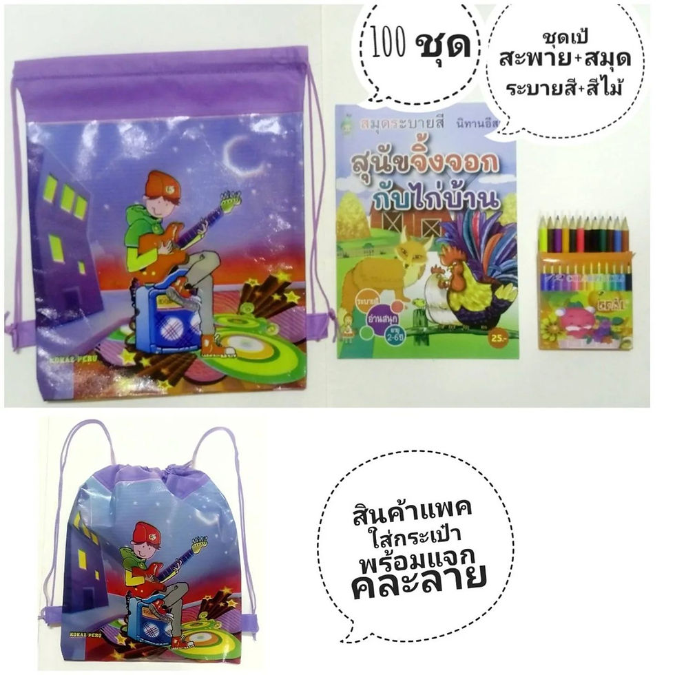 ชุดของแจกเด็ก กระเป๋าเป้+สมุดระบายสี+สีไม้ 100 ชุด