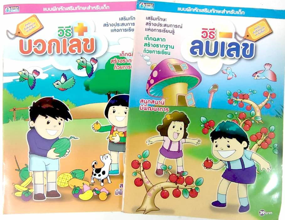 แบบฝึกหัด บวกเลข ลบเลข 2 เล่ม