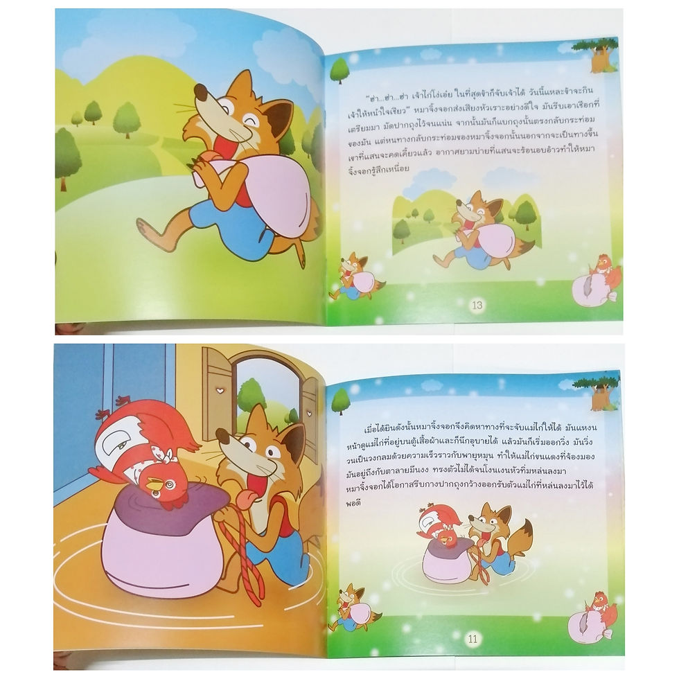 ภาพขนาดย่อ: นิทานแม่ไก่แดงกับสุนัขจิ้งจอก