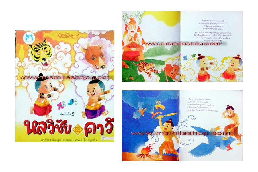 ภาพขนาดย่อ: หนังสือนิทานไทย หลวิชัยคาวี