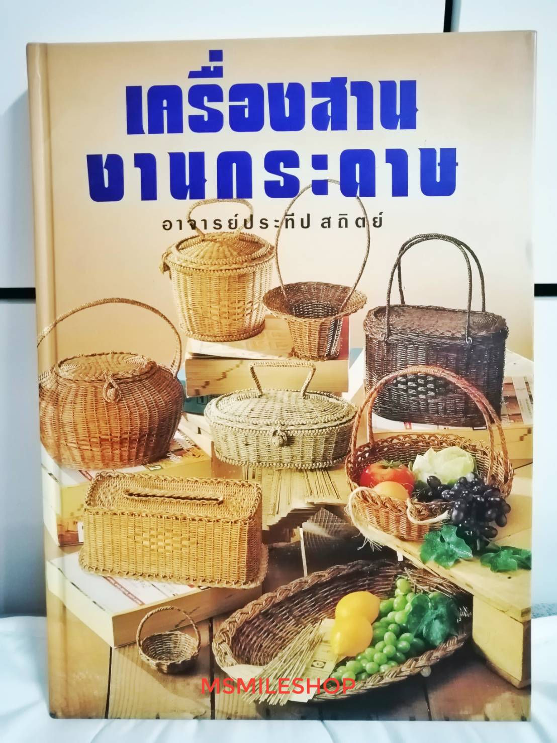 เครื่องสานงานกระดาษ (ปกแข็ง)