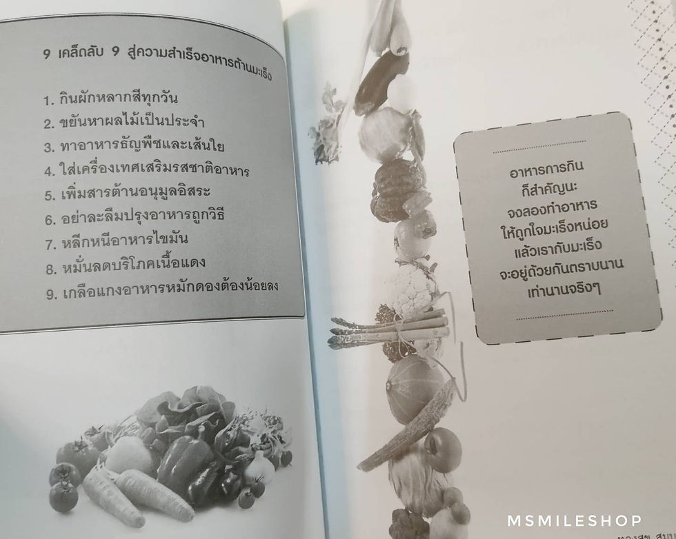 ภาพขนาดย่อ: ๙ ยามหัศจรรย์เบญจอำมฤตย์ต้านมะเร็ง
