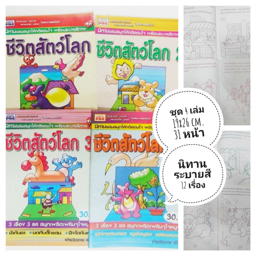 นิทานอิสปสนุกระบายสี ชุด 4 เล่ม 12 เรื่อง