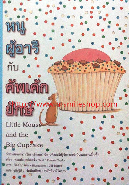 หนังสือนิทาน หนูผู้อารีย์ กับ คัพเค้กยักษ์
