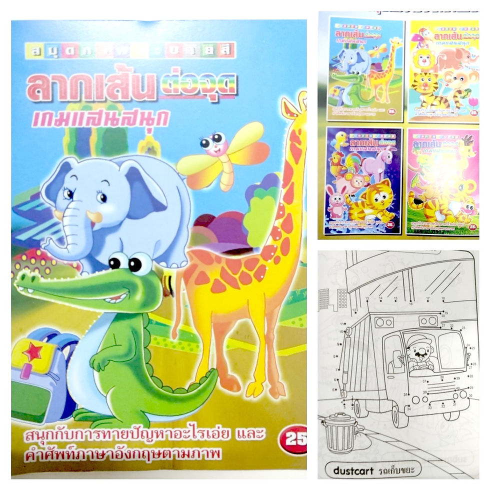 สมุดเกมส์ลากเส้นต่อจุด แบบฝึกหัดต่อจุด ลีลามือ ระบายสี ขายส่ง