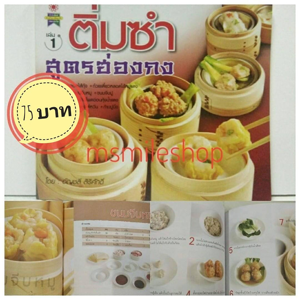 หนังสือติ่มซำ สูตรฮ่องกง เล่ม 1