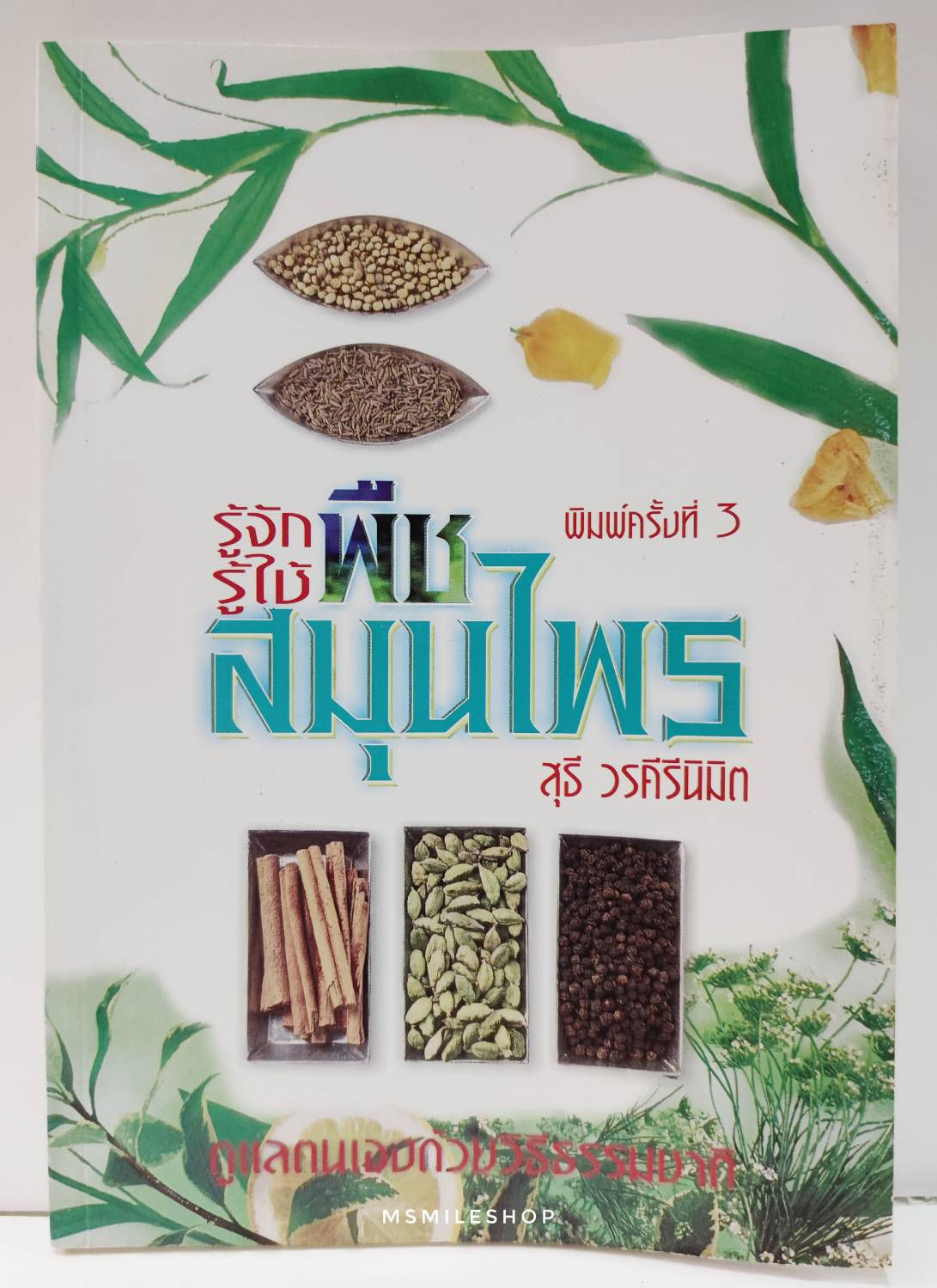 รู้จักรู้ใช้พืชสมุนไพร ดูแลตนเองด้วยวิธีธรรมชาติ กว่า 100 สูตร
