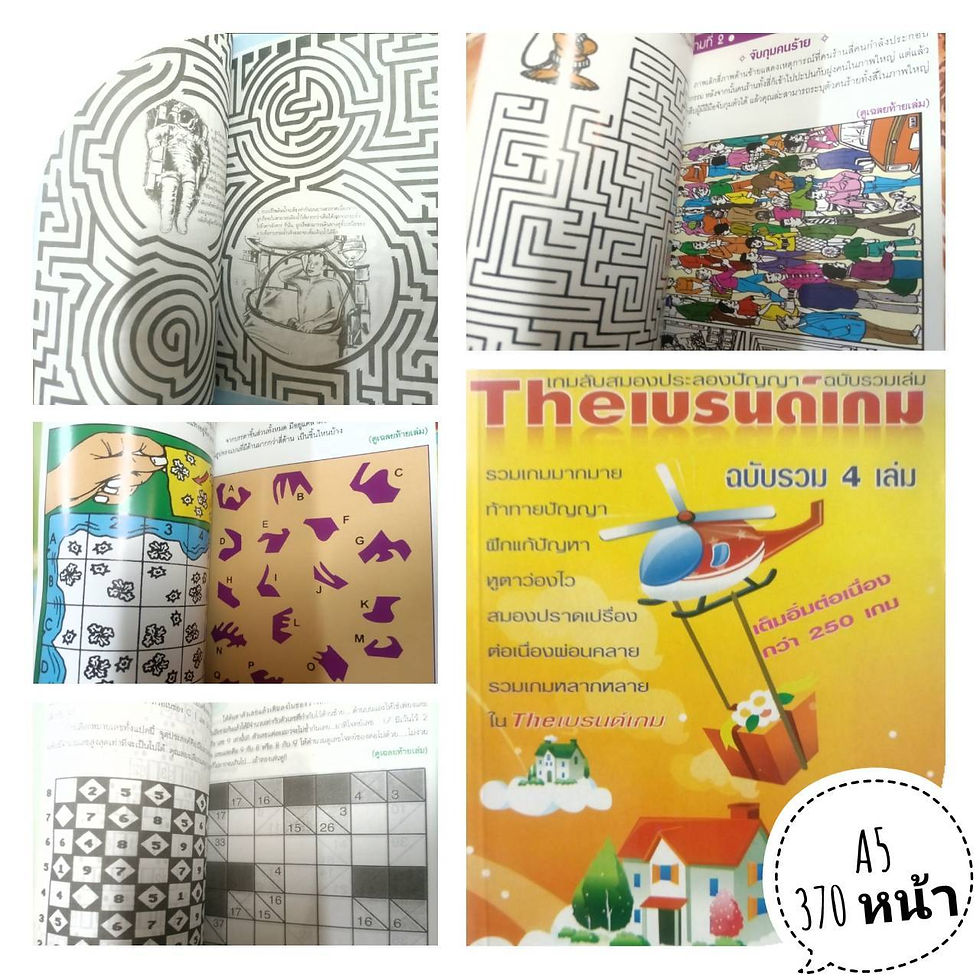 สมุดเกม The เบรนด์เกม สมุดเกมไขสมอง