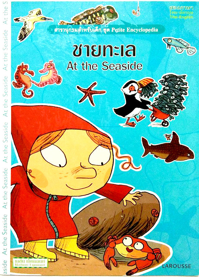 e ชายทะเล At the sea Side ไทย-อังกฤษ