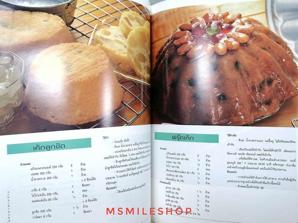 ภาพขนาดย่อ: หนังสือเบเกอรี่และอาหารว่าง​ ไทย-อังกฤษ ปกแข็ง