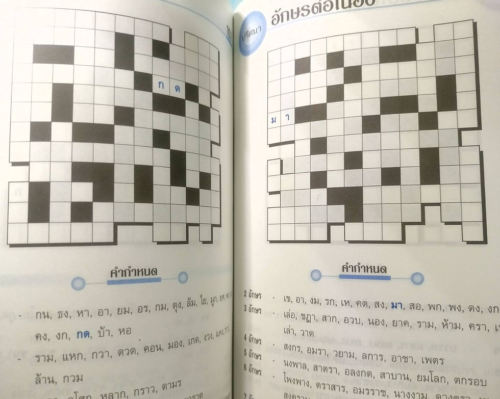 ภาพขนาดย่อ: สมุดเกมปริศนา อักษรไขว้
