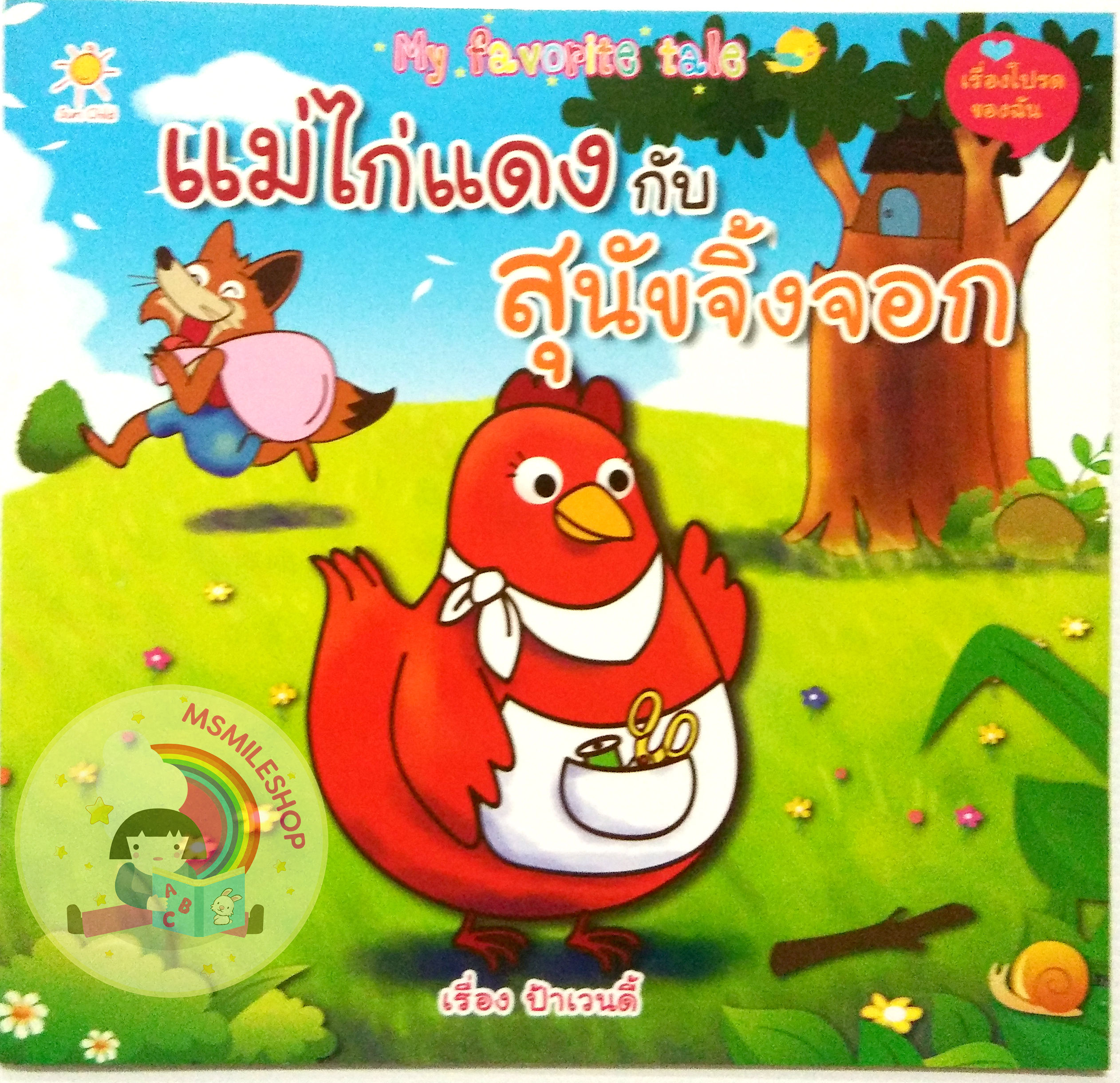 นิทานแม่ไก่แดงกับสุนัขจิ้งจอก