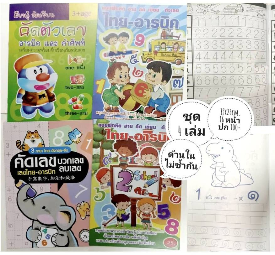 สมุดแบบฝึกหัด คัดตัวเลขไทย-อารบิค 4 เล่ม