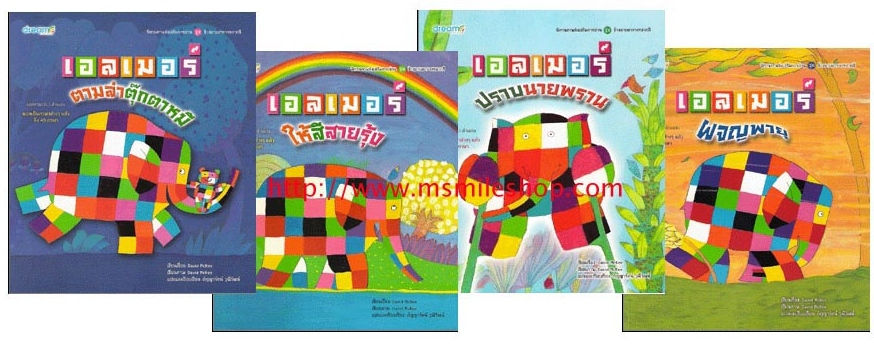 หนังสือนิทานภาพเอลเมอร์ ช้างลายตารางหลากสี ชุด 4 เล่ม